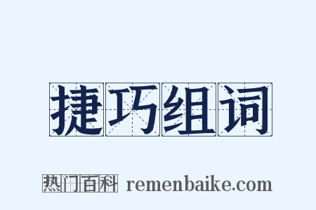 捷巧组词是什么意思的图片